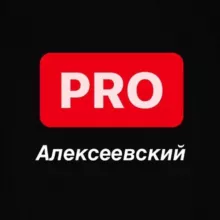 PRO Алексеевский