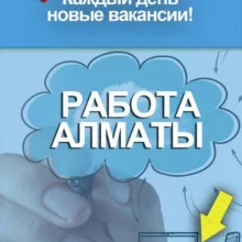 Работа в Алматы