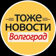 ТОЖЕ НОВОСТИ Волгоград