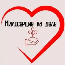 МИЛОСЕРДИЕ НА ДЕЛЕ