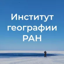 Институт географии РАН