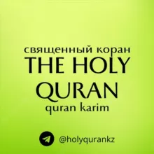 Священный коран The Holy Quran