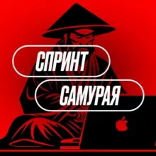 СПРИНТ САМУРАЯ