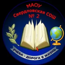 МАОУ Свердловская СОШ №2