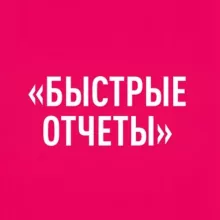 Интенсив Быстрые отчёты