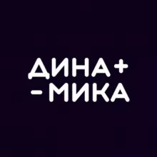 Динамика | Бизнес и Стартапы