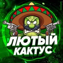 ЛЮТЫЙ КАКТУС 🌵