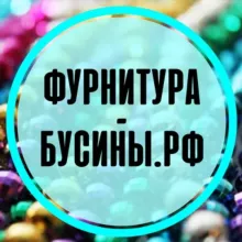 🛍ФУРНИТУРА-БУСИНЫ.РФ🛍