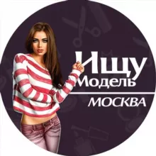 Ищу модель Москва