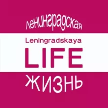 Ленинградская ЖИЗНЬ