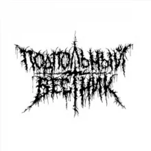 Подпольный Вестник