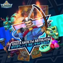 Донат автобусы (lvl60) и rIP