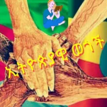 ኢትዮጵያዊ ወጎች #Ethiopian