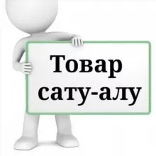 ТОВАР САТУ-АЛУ