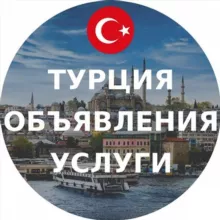 Турция объявления | Услуги