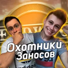 Охотники заносов