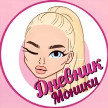 Дневник Моники 18+ ✍️🔞