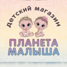 ПЛАНЕТА МАЛЫША