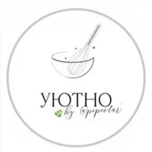 Уютно