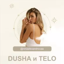 Курс | Душа и тело