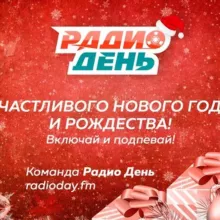 Радио День Новопавловск