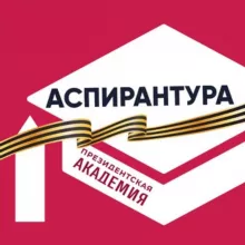 Аспирантура. Президентская академия