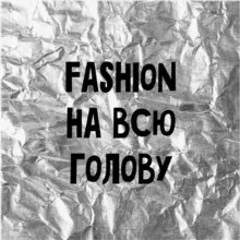Fashion на всю голову
