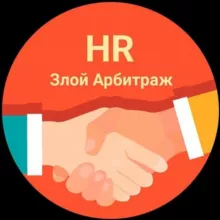Злой Арбитраж | HR