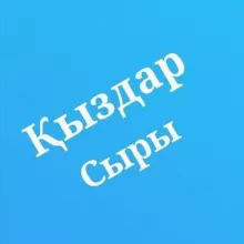 Қыздар сыры