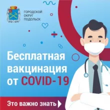 ВАКЦИНАЦИЯ. ПОДОЛЬСК