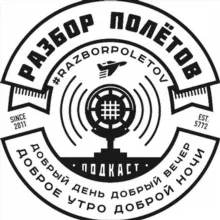 Полезняшки от "Разбора Полетов"