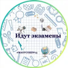 МАОУ СОШ №13 им.П.А Леонова