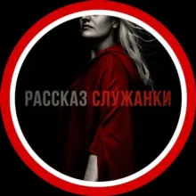 Рассказ служанки