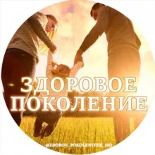 🩺 Здоровое поколение