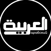 Арабский язык