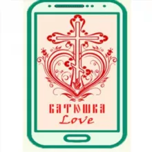 Батюшка LOVE (лав) Батюшка любовь.❤️