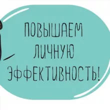 Марафон личной эффективности