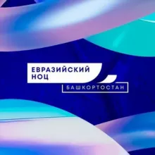 Евразийский НОЦ мирового уровня
