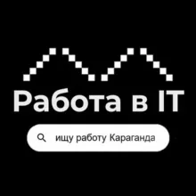 Работа IT&Digital. Караганда