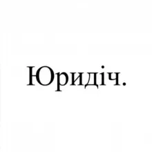 Юридіч