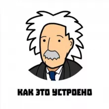 КАК ЭТО УСТРОЕНО