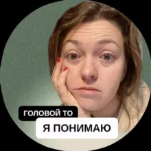 Головой-то я понимаю | Психолог Лера Семенова