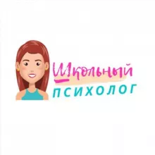 Школьный психолог