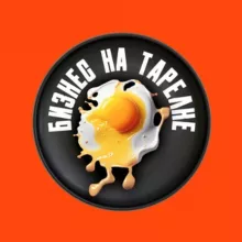 Бизнес на тарелке