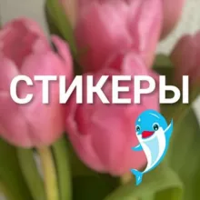 СТИКЕРЫ