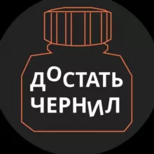 Достать чернил