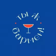 Ты ж бармен!