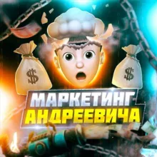 Маркетинг Андреевича