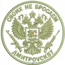 СВОИХ не бросаем *ДмитроVск57*