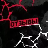 Пруфы + отзвы